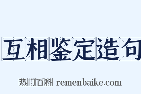 互相鉴定造句是什么意思的图片